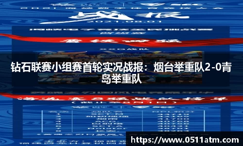 钻石联赛小组赛首轮实况战报：烟台举重队2-0青岛举重队